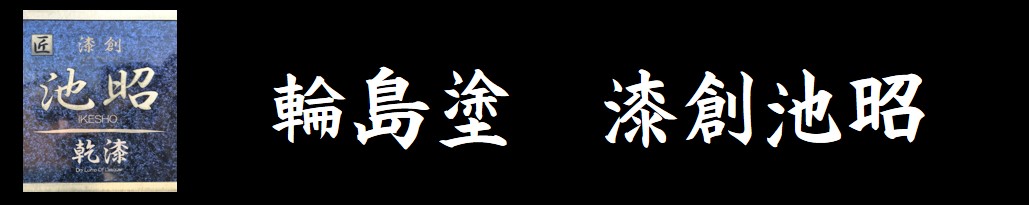 輪島塗 漆創池昭